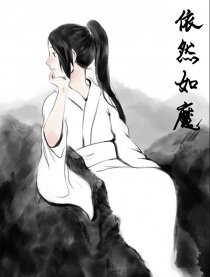 依然如魔