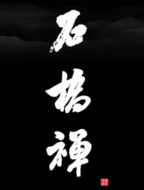 石桥禅
