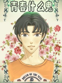 青春什么鬼