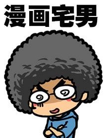 漫画宅男