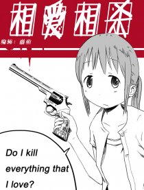 相爱相杀