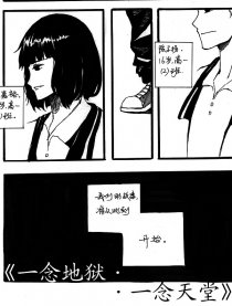 一念地狱·一念天堂