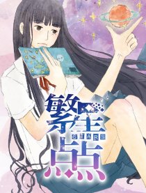 繁星点点