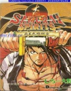 真侍魂-霸王丸地狱变(真侍魂2)