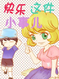 快乐，这件小事儿