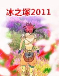 冰之塚2011