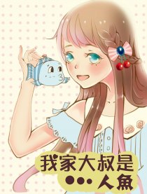 我家大叔是人鱼
