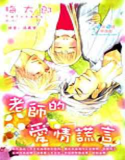 老师的爱情谎言