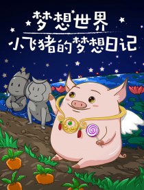 小飞猪的梦想日常