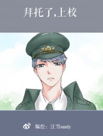 拜托了，上校