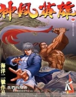 武神外传之神风英雄