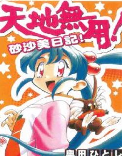 天地无用 砂沙美日记
