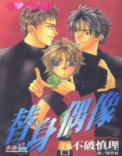 替身偶像