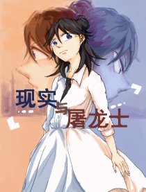 现实与屠龙士