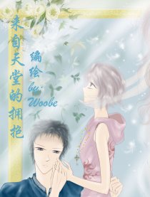 来自天堂的拥抱