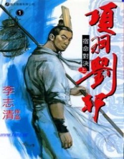 项羽刘邦漫画版(李志清作品)高清晰版