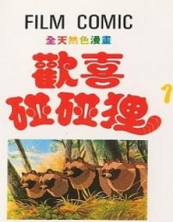 平成狸合战(欢喜碰碰狐)