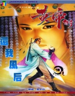 黄帝传奇单行本清晰版