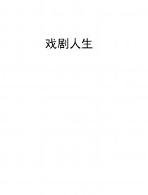 戏剧人生