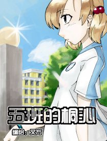 五班的桐沁