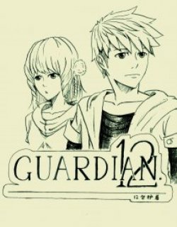 十二守护者