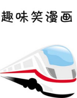 趣味笑漫画