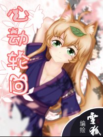 心动轮回