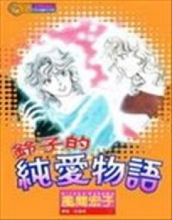 铃子的纯爱物语