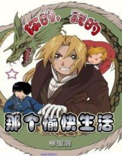 那个愉快生活(钢炼同人)