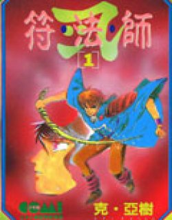 符法师(克亚树)