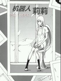 机器人莉莉