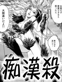 痴汉杀