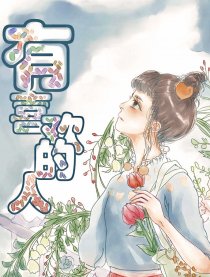有喜欢的人