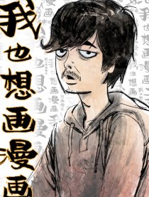 我也想画漫画
