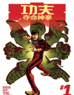 功夫之夺命神拳ALL-NEW Marvel Now