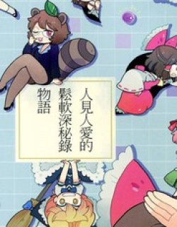 人见人爱的松