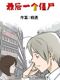 最后一个僵尸
