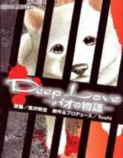 DeepLove-オの物語(日文)