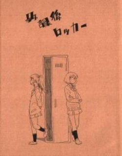 放学后储物柜