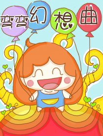 弯弯幻想曲