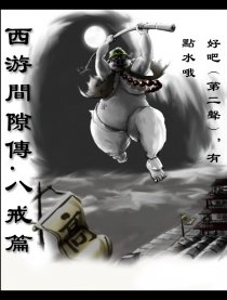 西游间隙传－八戒篇