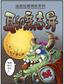 聊斋志异搞笑系列