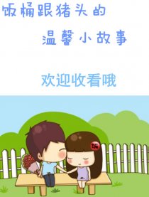 我想要个男盆友