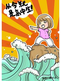 从今就是高中生