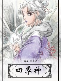 四季神