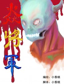 焱将军