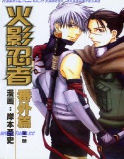 火影忍者番外篇单行本(BL同人)