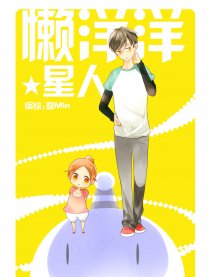 懒洋洋星人
