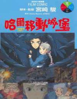 哈尔的移动城堡(彩色卡通版)