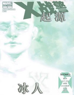 X战警起源 冰人